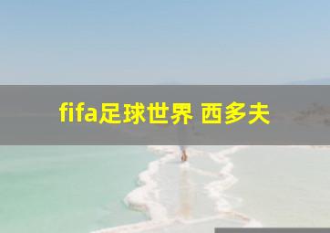 fifa足球世界 西多夫